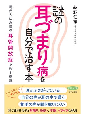 cover image of 謎の「耳づまり病」を自分で治す本